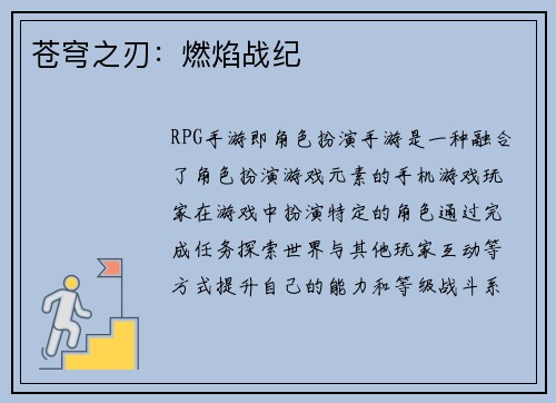 苍穹之刃：燃焰战纪