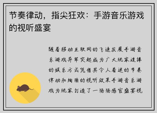 节奏律动，指尖狂欢：手游音乐游戏的视听盛宴