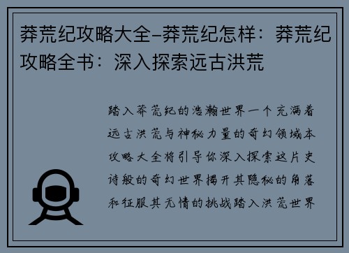 莽荒纪攻略大全-莽荒纪怎样：莽荒纪攻略全书：深入探索远古洪荒