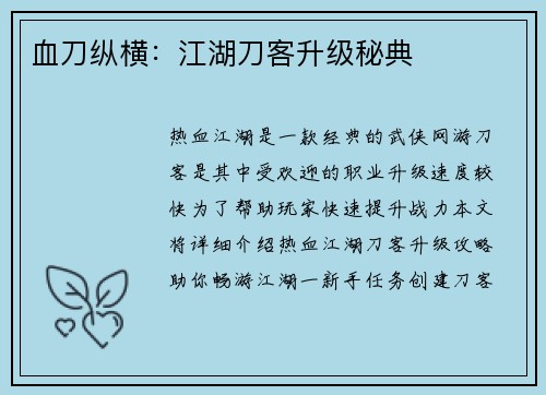 血刀纵横：江湖刀客升级秘典