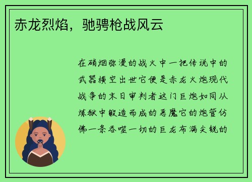 赤龙烈焰，驰骋枪战风云