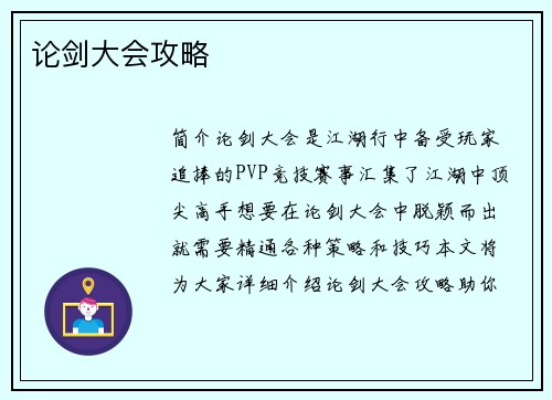 论剑大会攻略