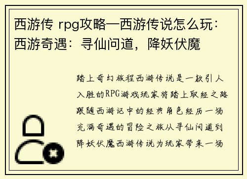 西游传 rpg攻略—西游传说怎么玩：西游奇遇：寻仙问道，降妖伏魔