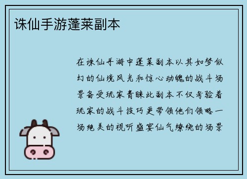 诛仙手游蓬莱副本