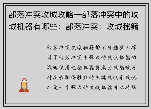 部落冲突攻城攻略—部落冲突中的攻城机器有哪些：部落冲突：攻城秘籍，势不可挡