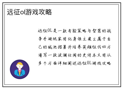 远征ol游戏攻略