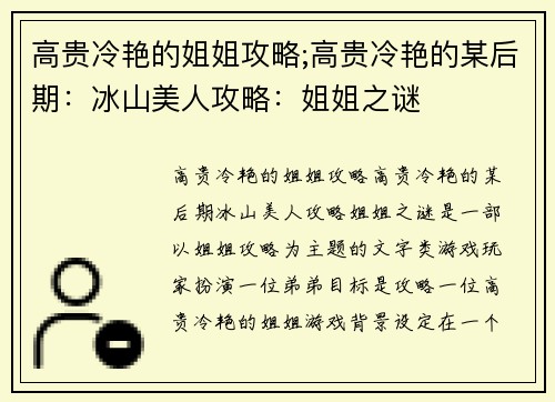 高贵冷艳的姐姐攻略;高贵冷艳的某后期：冰山美人攻略：姐姐之谜
