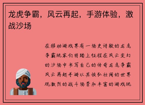 龙虎争霸，风云再起，手游体验，激战沙场