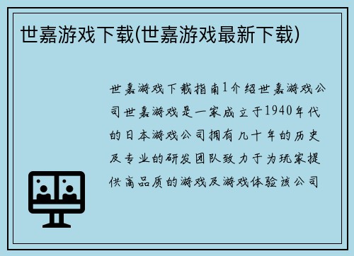 世嘉游戏下载(世嘉游戏最新下载)