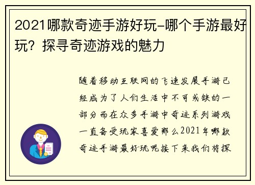 2021哪款奇迹手游好玩-哪个手游最好玩？探寻奇迹游戏的魅力