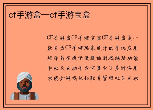 cf手游盒—cf手游宝盒