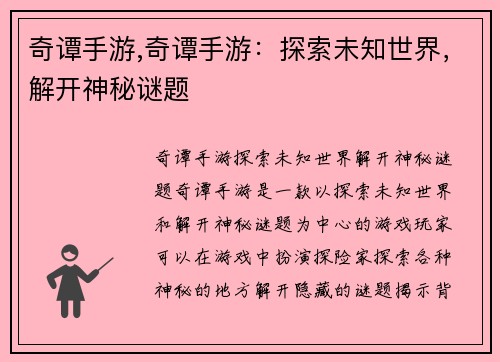 奇谭手游,奇谭手游：探索未知世界，解开神秘谜题