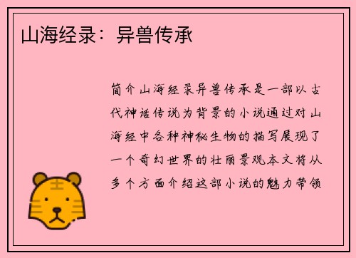 山海经录：异兽传承
