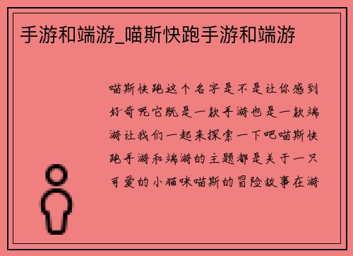 手游和端游_喵斯快跑手游和端游