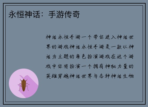 永恒神话：手游传奇
