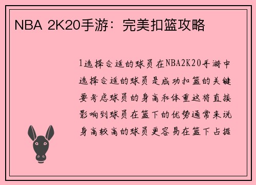 NBA 2K20手游：完美扣篮攻略