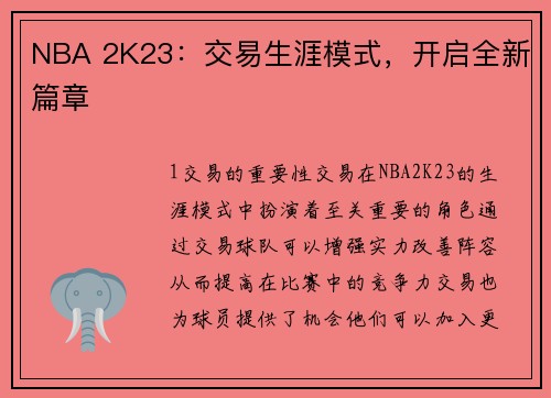 NBA 2K23：交易生涯模式，开启全新篇章