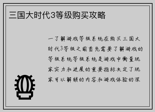 三国大时代3等级购买攻略
