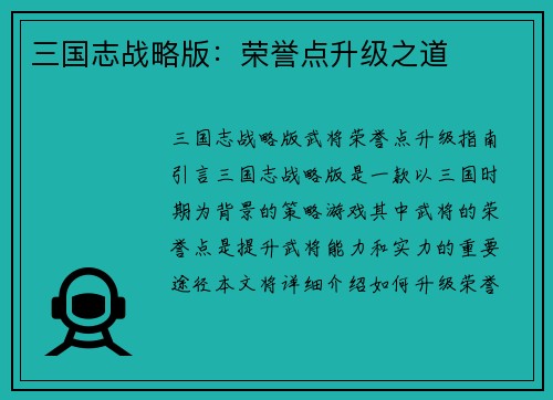 三国志战略版：荣誉点升级之道