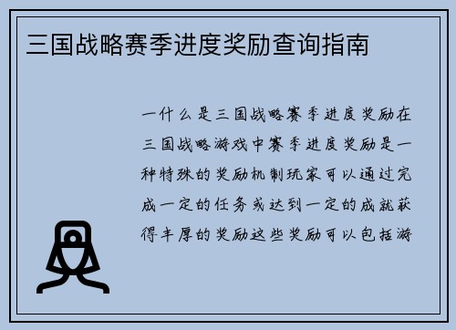 三国战略赛季进度奖励查询指南