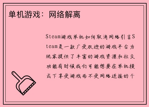 单机游戏：网络解离