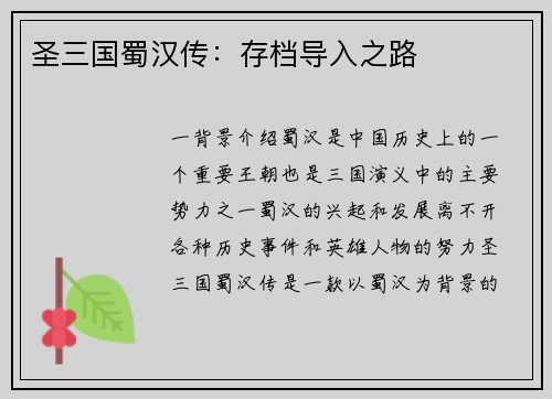 圣三国蜀汉传：存档导入之路