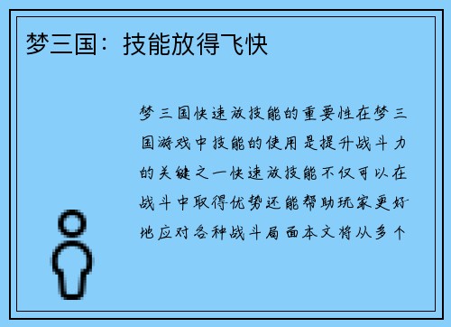梦三国：技能放得飞快