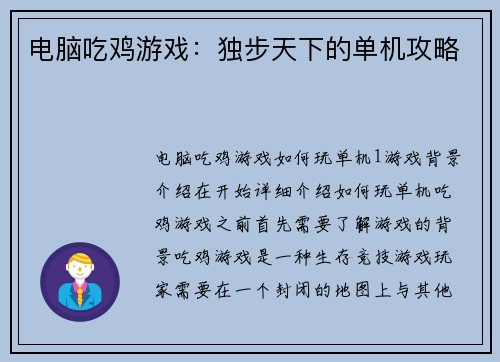 电脑吃鸡游戏：独步天下的单机攻略
