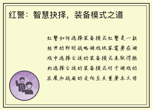 红警：智慧抉择，装备模式之道