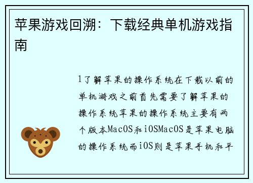 苹果游戏回溯：下载经典单机游戏指南