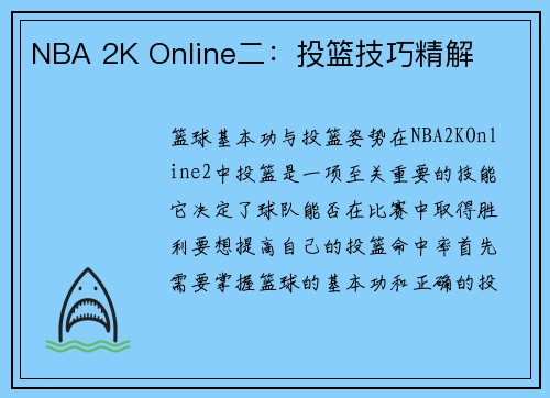 NBA 2K Online二：投篮技巧精解