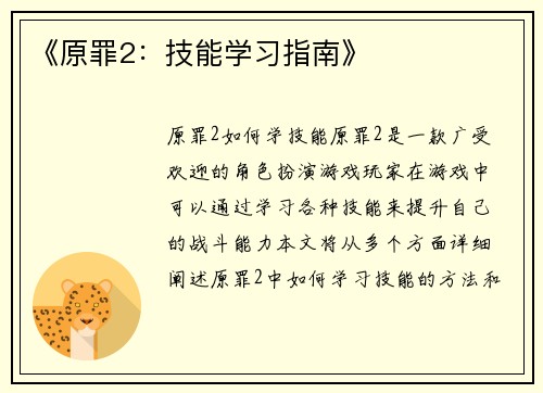 《原罪2：技能学习指南》