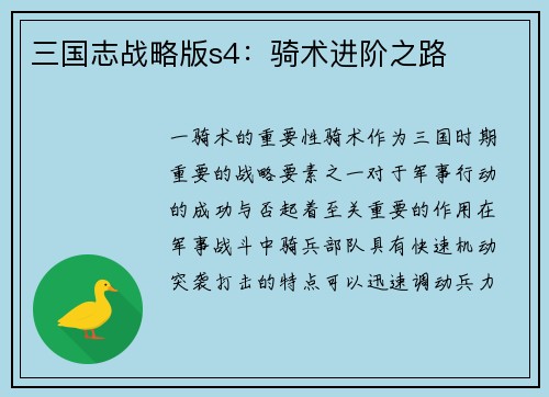 三国志战略版s4：骑术进阶之路