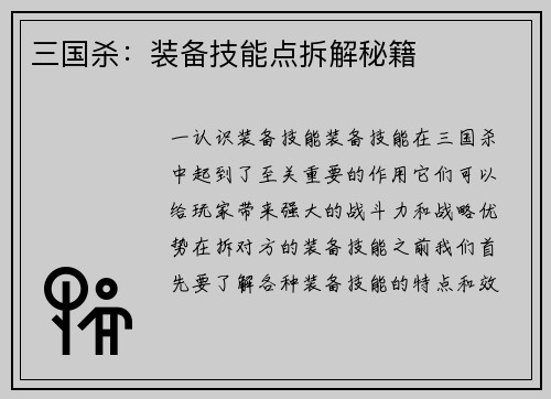 三国杀：装备技能点拆解秘籍