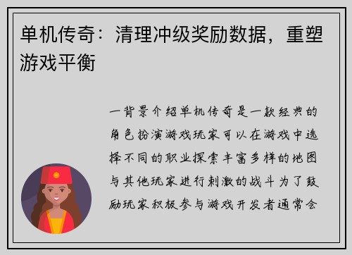 单机传奇：清理冲级奖励数据，重塑游戏平衡