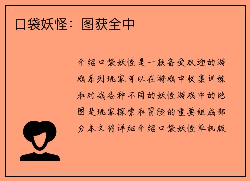 口袋妖怪：图获全中