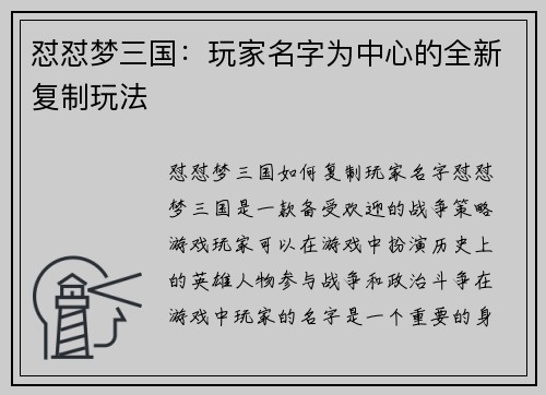 怼怼梦三国：玩家名字为中心的全新复制玩法