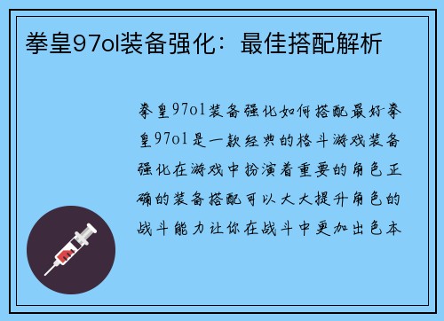拳皇97ol装备强化：最佳搭配解析