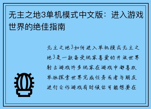 无主之地3单机模式中文版：进入游戏世界的绝佳指南