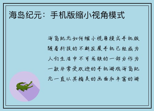 海岛纪元：手机版缩小视角模式