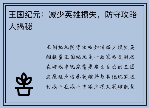 王国纪元：减少英雄损失，防守攻略大揭秘