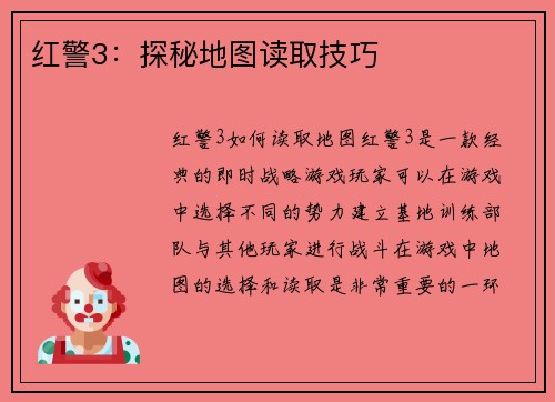 红警3：探秘地图读取技巧