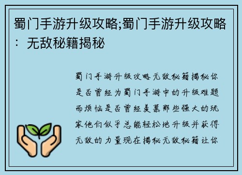 蜀门手游升级攻略;蜀门手游升级攻略：无敌秘籍揭秘