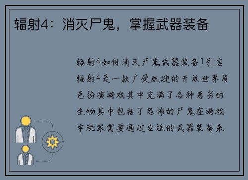 辐射4：消灭尸鬼，掌握武器装备