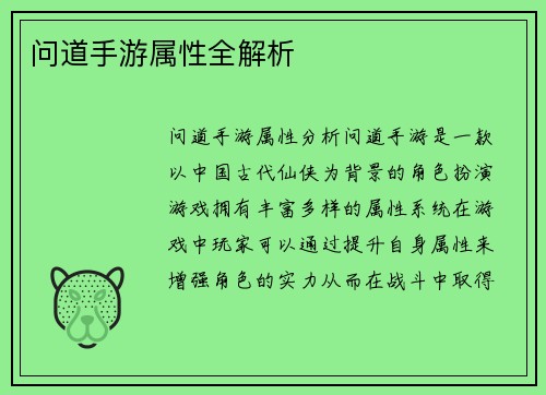 问道手游属性全解析