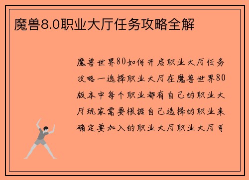 魔兽8.0职业大厅任务攻略全解
