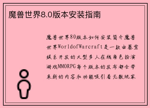 魔兽世界8.0版本安装指南