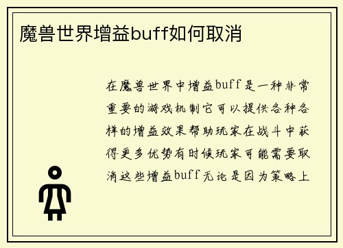 魔兽世界增益buff如何取消