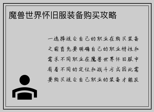 魔兽世界怀旧服装备购买攻略