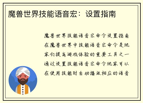 魔兽世界技能语音宏：设置指南